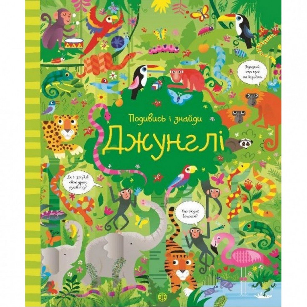 Книжка "Посмотри и найди: Джунгли" 104065 укр