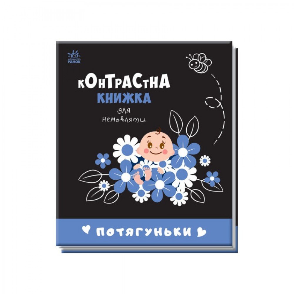 Контрастная книга для младенца Потягуньки 755015 картон Контрастная книга для младенца Потягуньки 755015 картон