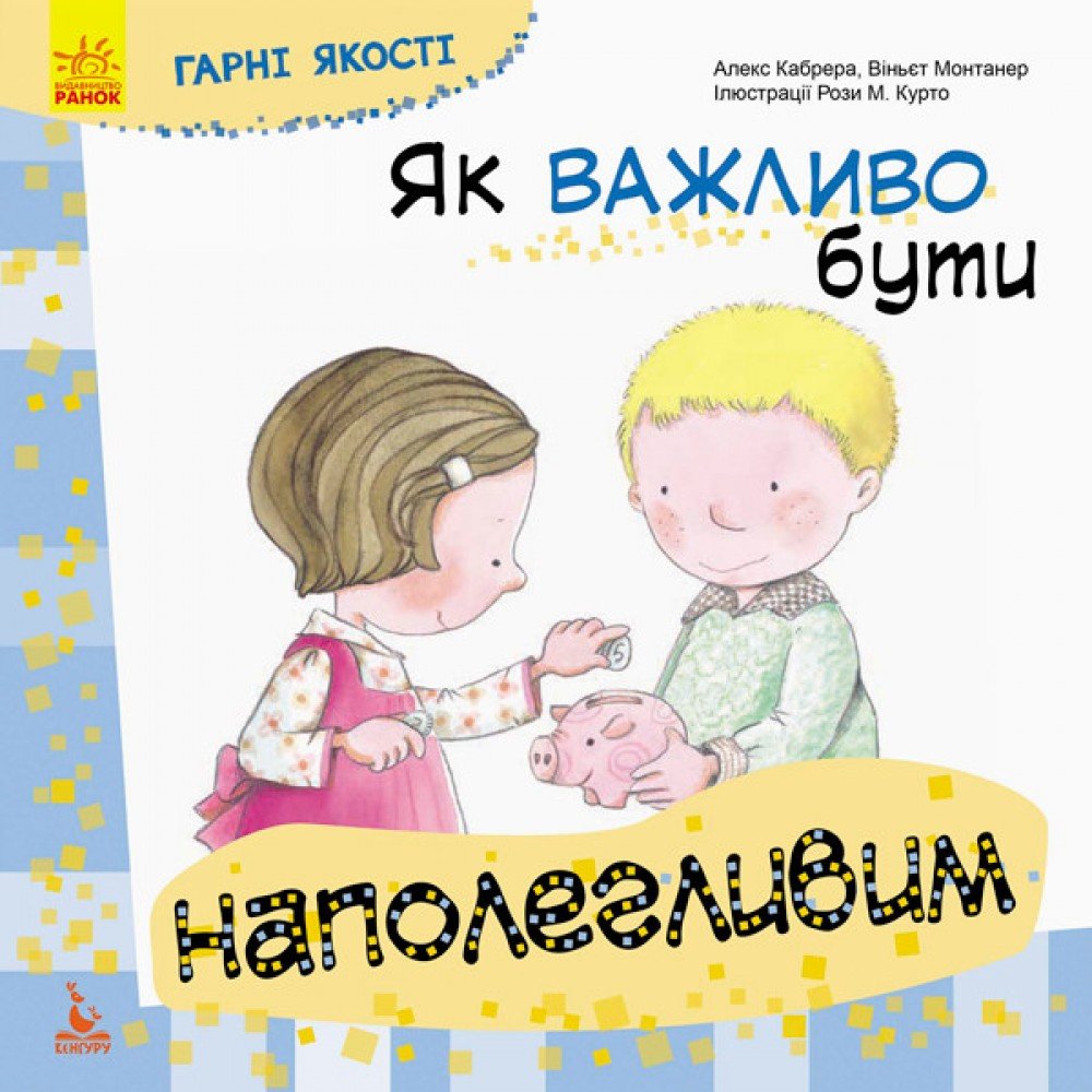 Детская книга Хорошие качества "Как важно быть настойчивым" 981002 на укр языке