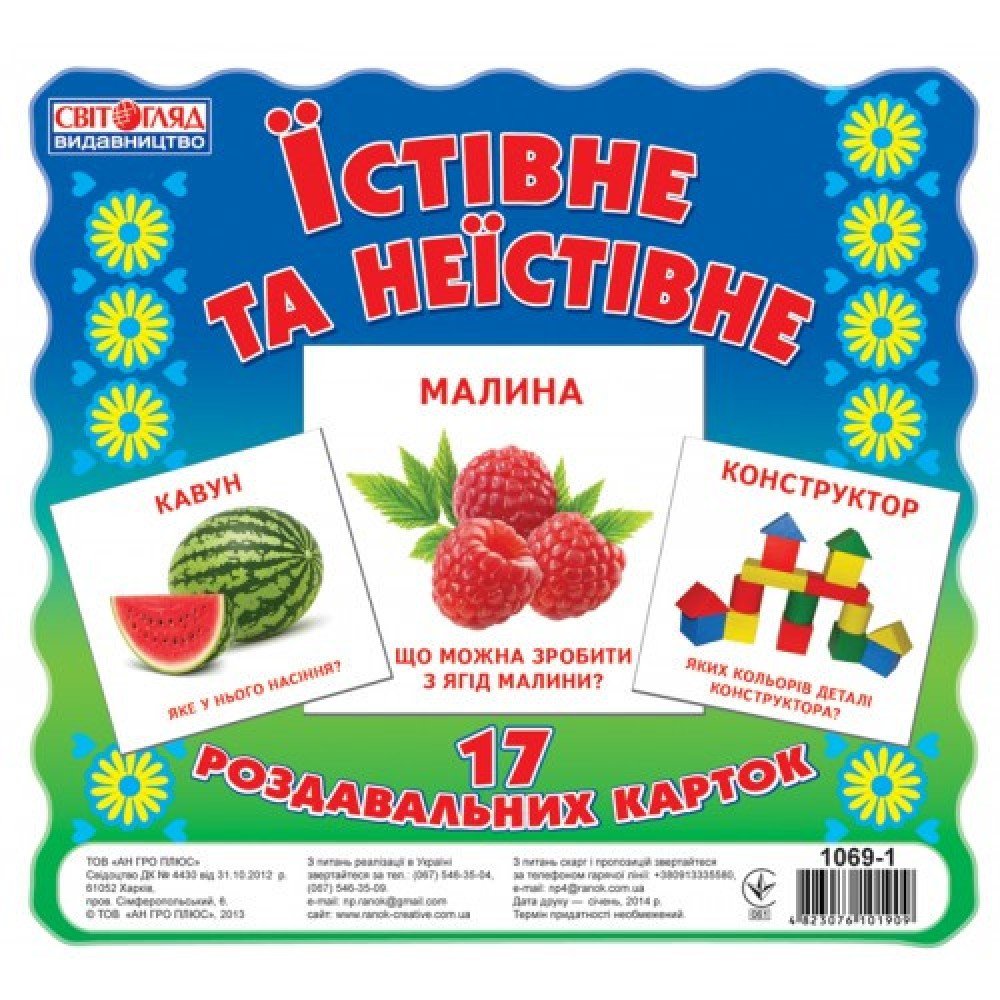 Детские развивающие карточки "Съедобное и несъедобное" 16106010 на укр языке