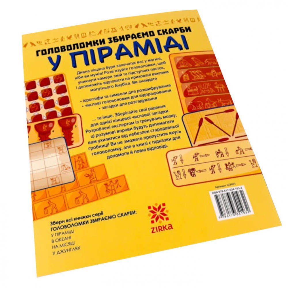 Обучающая книга Головоломки Собираем сокровища в пирамиде 123451
