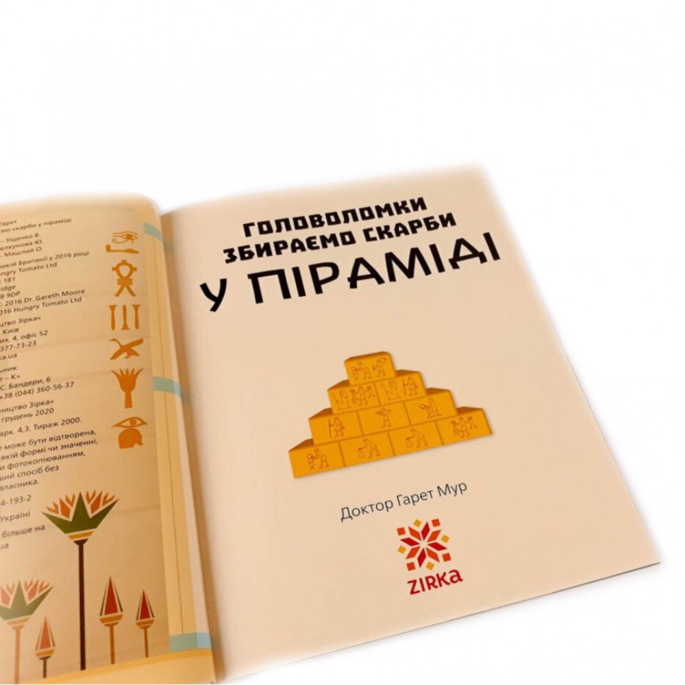 Обучающая книга Головоломки Собираем сокровища в пирамиде 123451