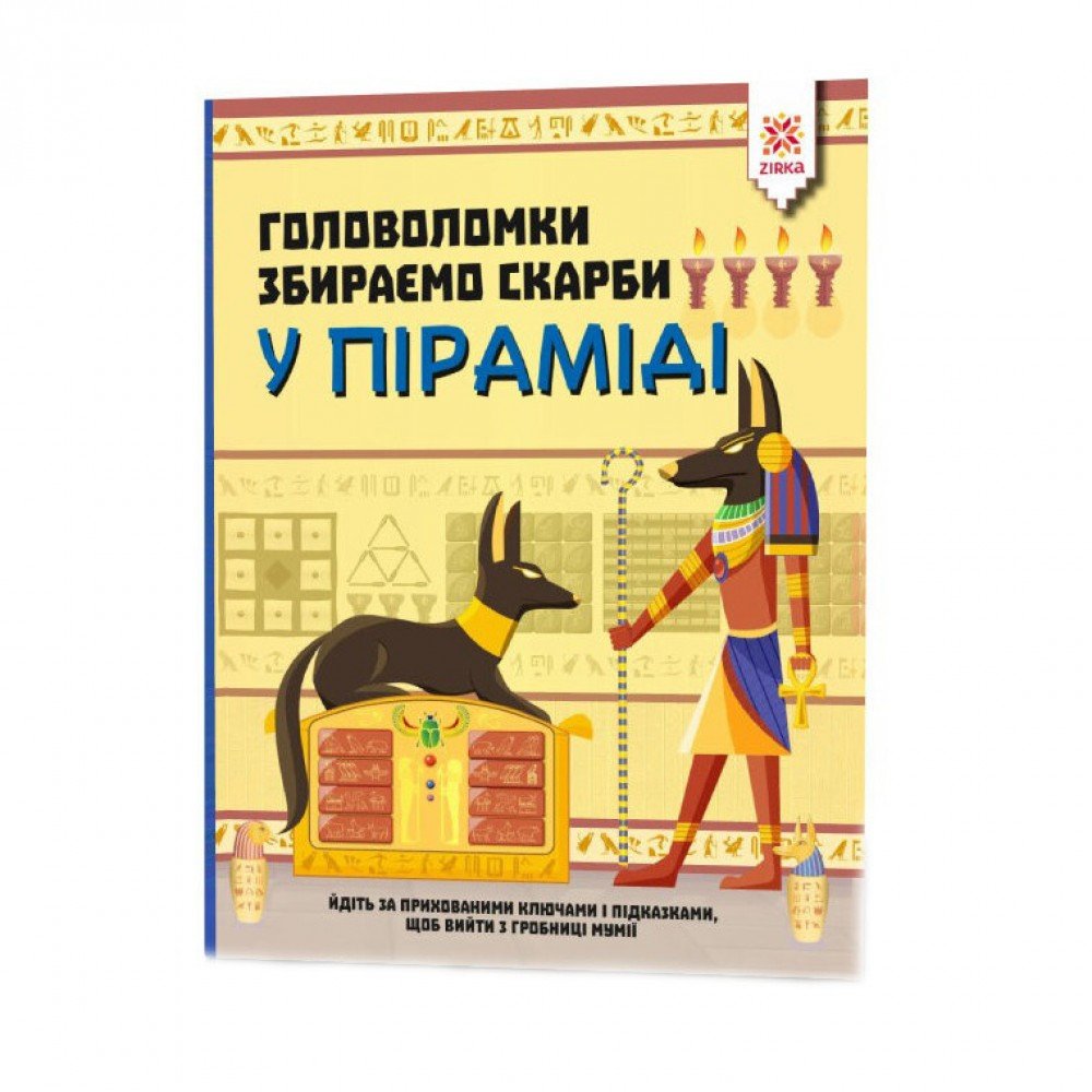 Обучающая книга Головоломки Собираем сокровища в пирамиде 123451