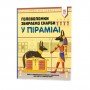 Обучающая книга Головоломки Собираем сокровища в пирамиде 123451