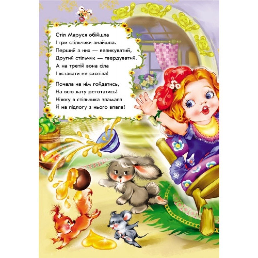 Детские сказки в стихах: Три медведя 228020 на укр языке