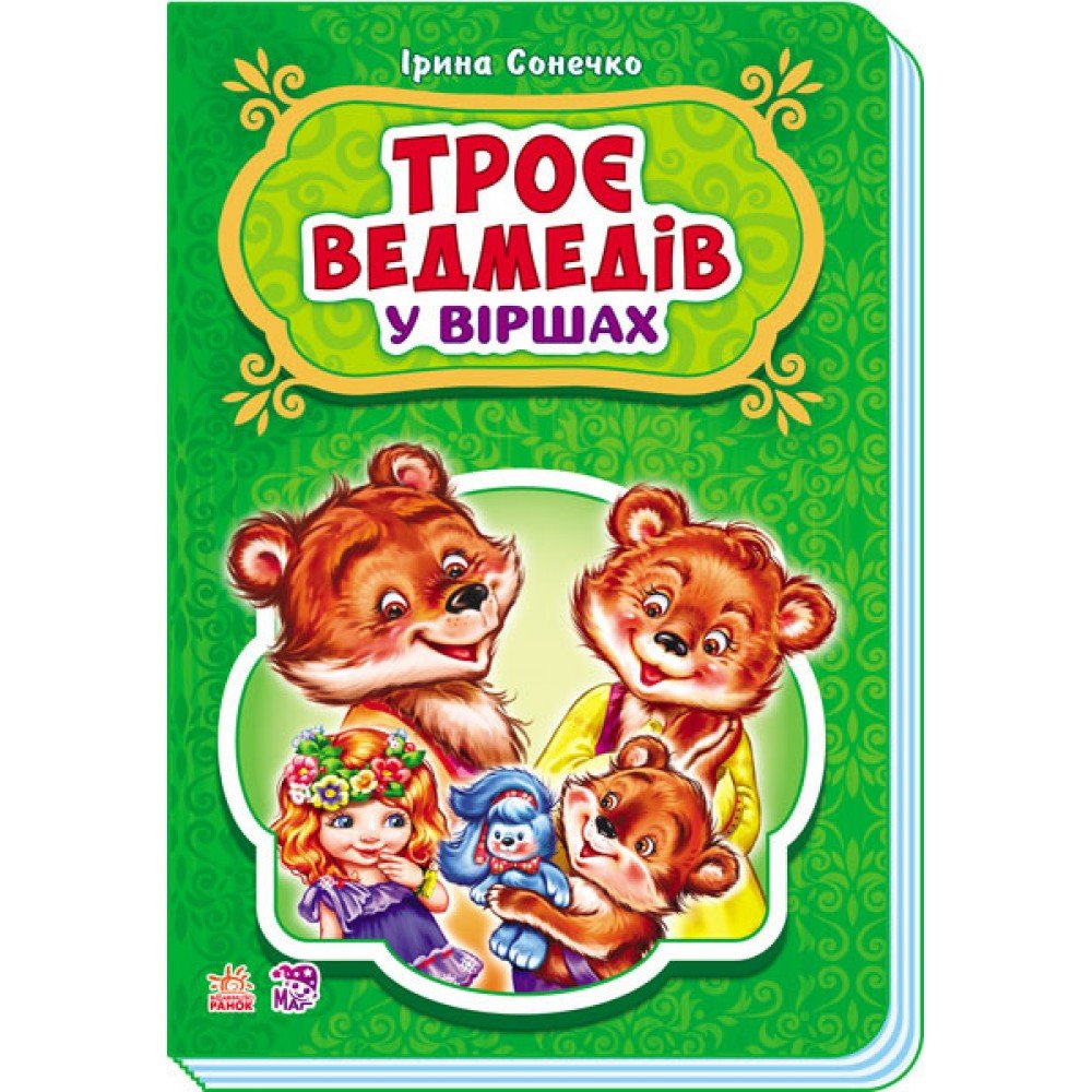 Детские сказки в стихах: Три медведя 228020 на укр языке