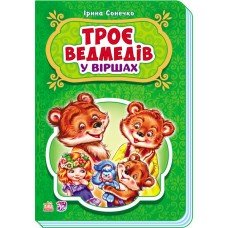 Детские сказки в стихах: Три медведя 228020 на укр. языке