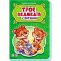 Детские сказки в стихах: Три медведя 228020 на укр языке