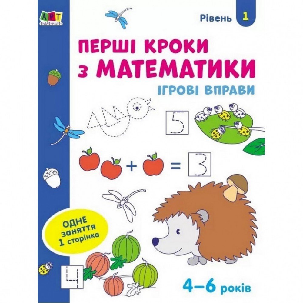 Игровые упражнения "Первые шаги по математике Уровень 1" АРТ 20301 укр, 4-6 лет