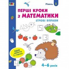 Игровые упражнения "Первые шаги по математике. Уровень 1" АРТ 20301 укр, 4-6 лет