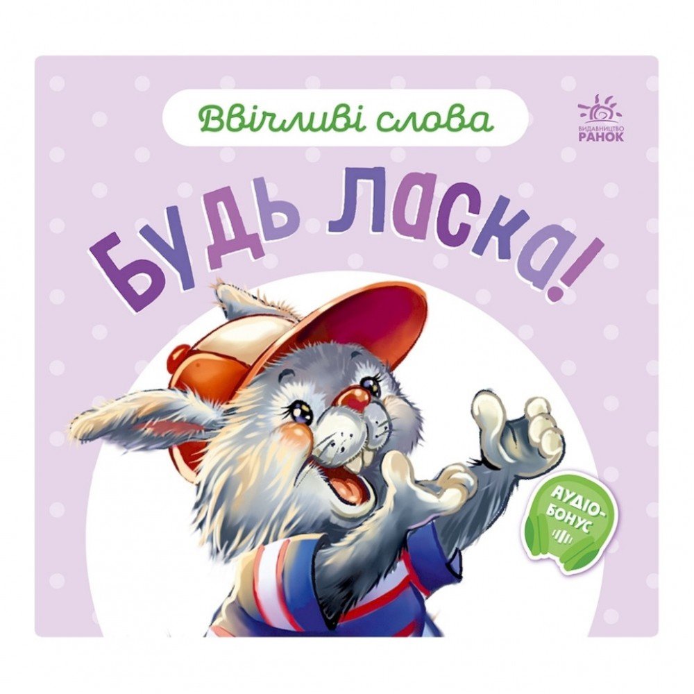 Картонная книжка "Вежливые слова: Пожалуйста!" 406026 аудио-бонус