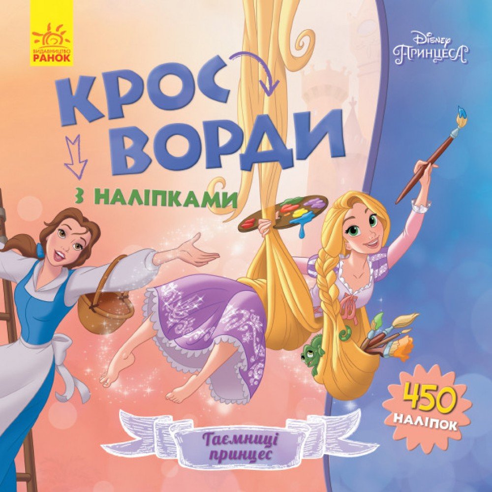 Детские кроссворды с наклейками Принцессы 1203009 на укр языке