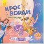 Детские кроссворды с наклейками Принцессы 1203009 на укр языке