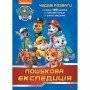 Развивающая книжка Щенячий Патруль "Прекрасные развлечения Поисковая экспедиция" 214003 с наклейками