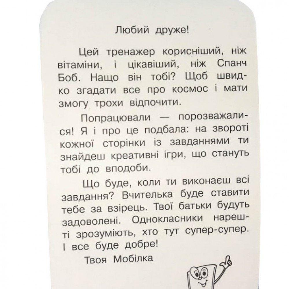 Обучающая книга Тренажер Человек и мир Космос 108199