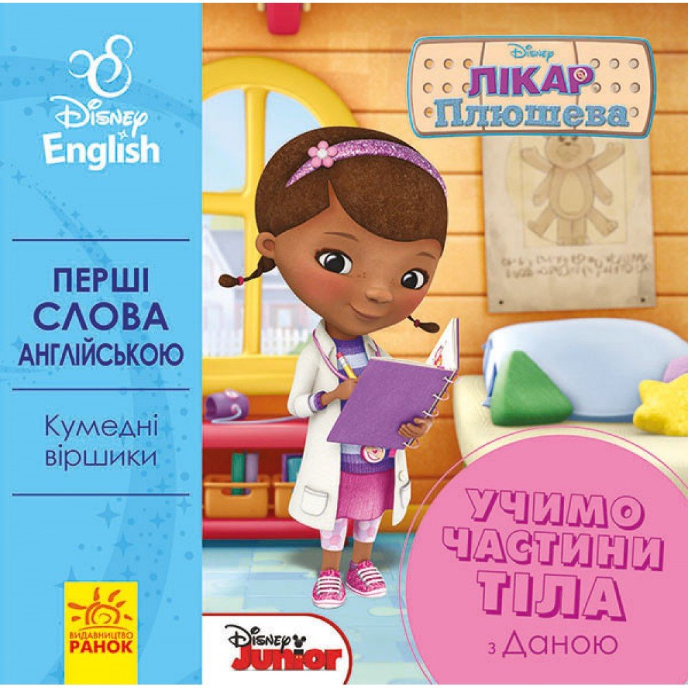 Детская развивающая книга "Учим части тела вместе с Даной" UA-ENG 920002 на англ языке