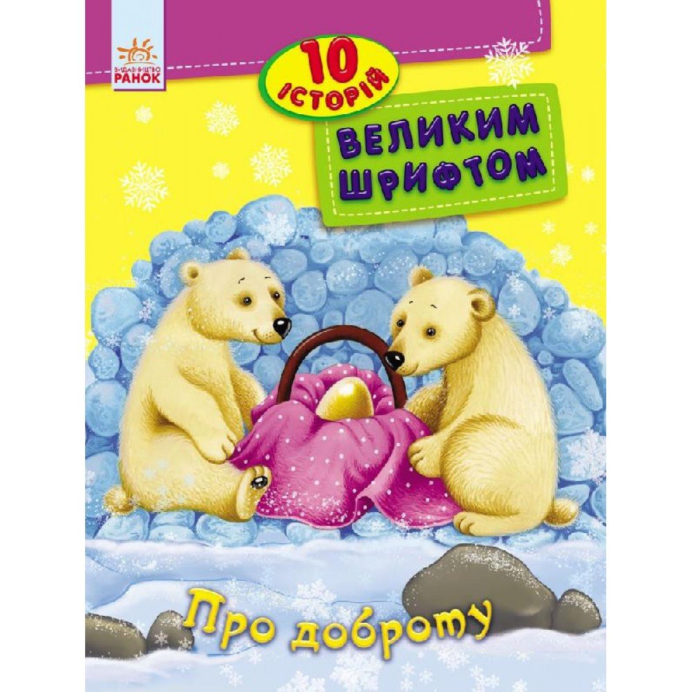 Детская книга 10 историй крупным шрифтом : О доброте 603005, 18 страниц