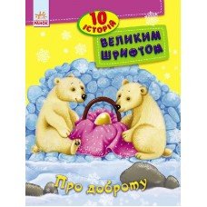Детская книга. 10 историй крупным шрифтом : О доброте 603005, 18 страниц