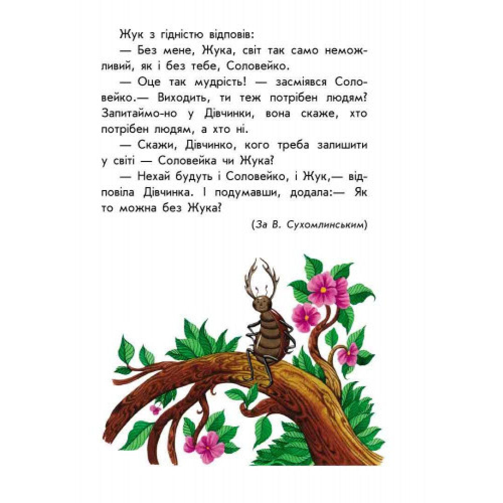 Детская книга 10 историй крупным шрифтом : О доброте 603005, 18 страниц