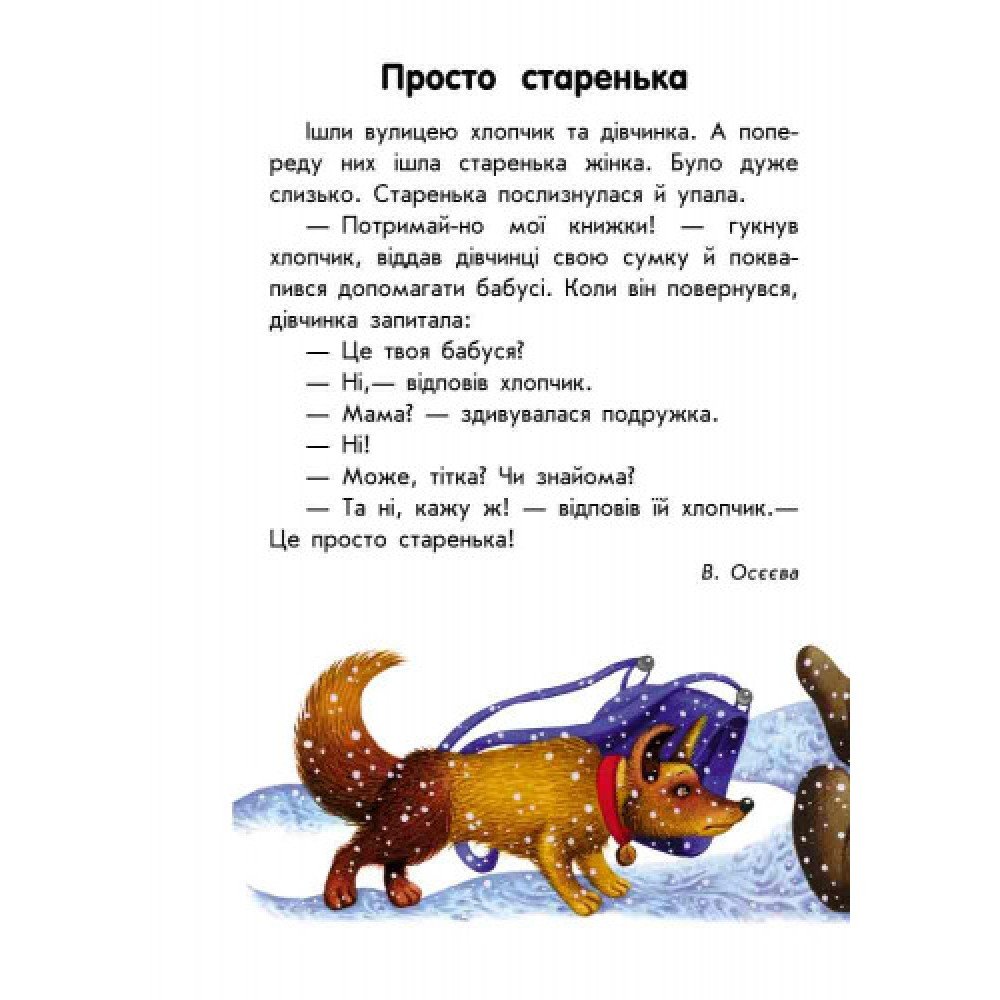 Детская книга 10 историй крупным шрифтом : О доброте 603005, 18 страниц
