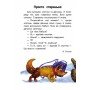Детская книга 10 историй крупным шрифтом : О доброте 603005, 18 страниц
