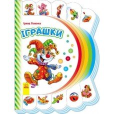 Моя первая книга: Игрушки 305012 на укр. языке