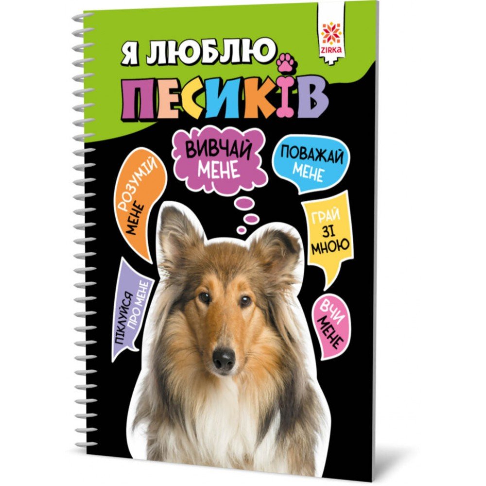 Познавательная книга "Я люблю собачек" ZIRKA 144029 Укр