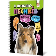 Познавательная книга "Я люблю собачек" ZIRKA 144029 Укр