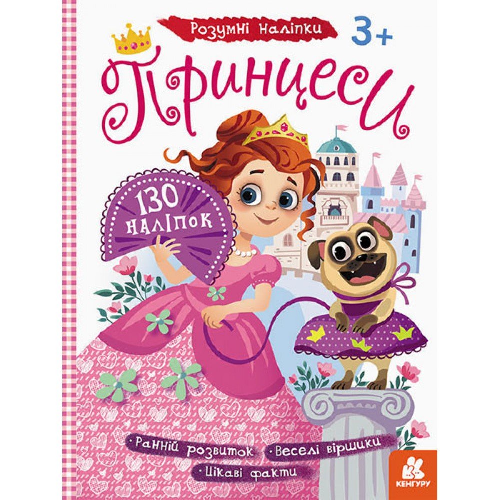 Детские наклейки с книгой "Принцессы" 879008 на укр языке