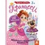 Детские наклейки с книгой "Принцессы" 879008 на укр языке