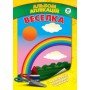 Детская развивающая книга "Радуга" 401491 аппликации с наклейками