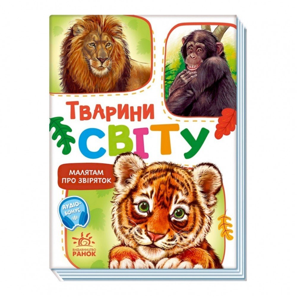 Малышам о зверятах "Животные мира" 212014 сборник с аудиосопровождением Малышам о зверятах "Животные мира" 212014 сборник с аудиосопровождением