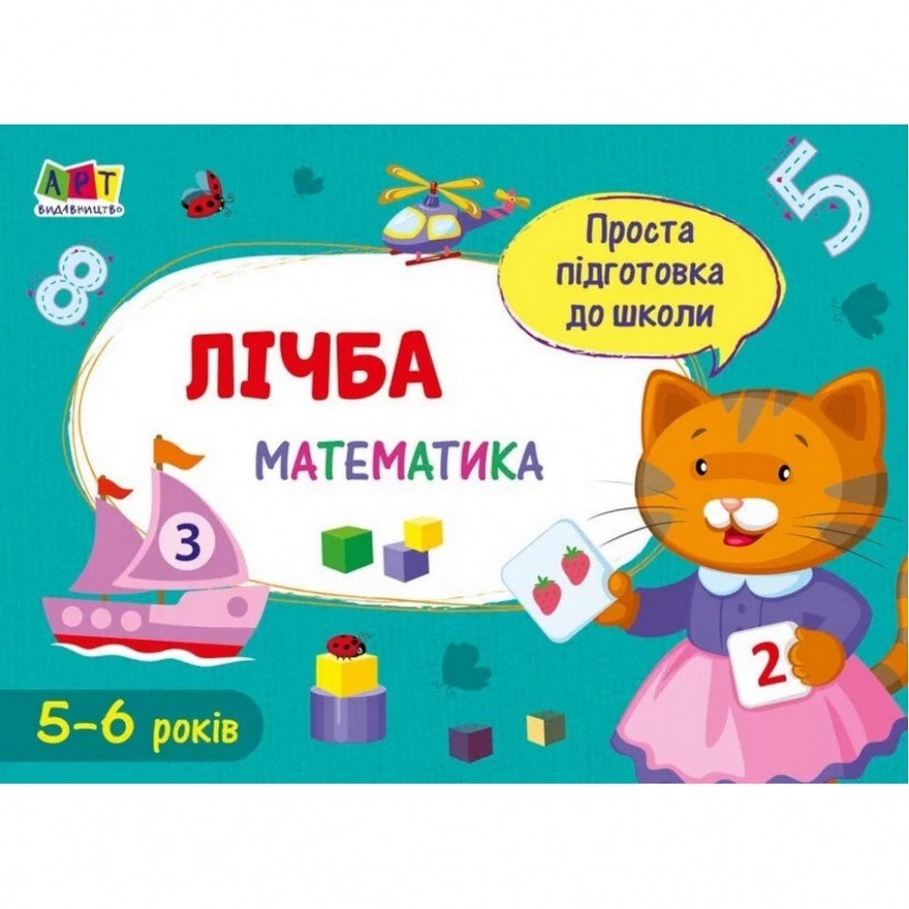 Обучающая книга "Простая подготовка к школе Математика: Математика в школу Счет" АРТ 16902U укр