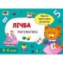 Обучающая книга "Простая подготовка к школе Математика: Математика в школу Счет" АРТ 16902U укр