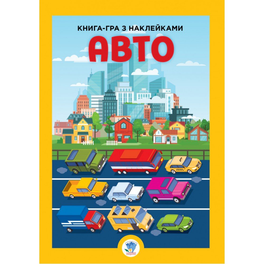 Детская большая книга "Авто" 403600 с наклейками