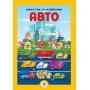 Детская большая книга "Авто" 403600 с наклейками
