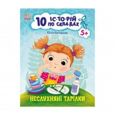Книги для дошкольников "Непослушные тарелки" 271041, 10 ис-то-рий по скла-дам
