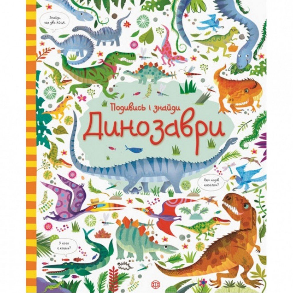 Книжка "Посмотри и найди Динозавры" 104059