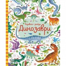 Книжка "Посмотри и найди. Динозавры" 104059
