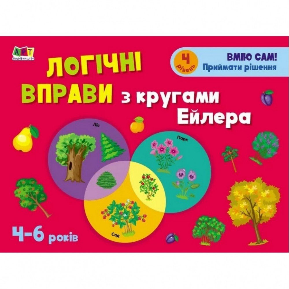 Развивающие тетради "Логические упражнения с кругами Эйлера Уровень 4" АРТ 20204 укр, 4-6 лет