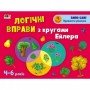 Развивающие тетради "Логические упражнения с кругами Эйлера Уровень 4" АРТ 20204 укр, 4-6 лет