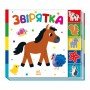 Детская книжечка "Зверюшки" Ранок 1710003 серия "Найди-ка меня!"
