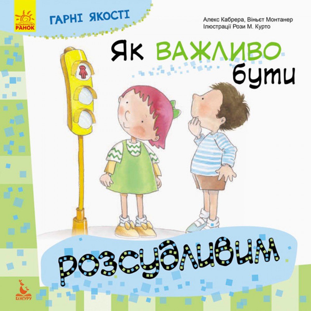 Детская книга Хорошие качества "Как важно быть благоразумным!" 981004 на укр языке