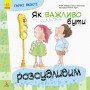 Детская книга Хорошие качества "Как важно быть благоразумным!" 981004 на укр языке