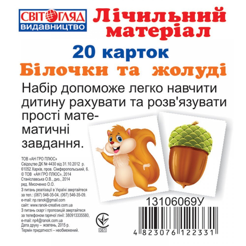 Детские развивающие карточки "Белочки и желуди" 13106069, на укр языке