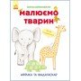 Развивающая книга Рисуем животных: Африка и Мадагаскар 655002 на укр языке
