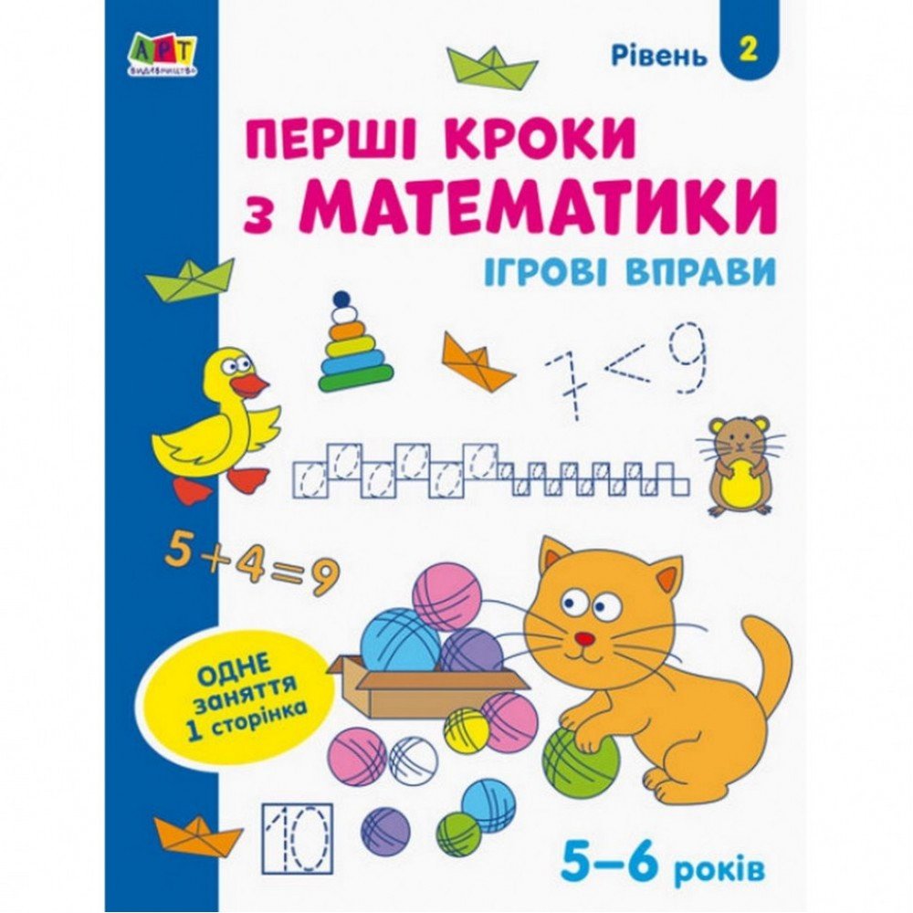 Игровые упражнения "Первые шаги по математике Уровень 2" АРТ 20302 укр, 4-6 лет