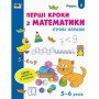 Игровые упражнения "Первые шаги по математике Уровень 2" АРТ 20302 укр, 4-6 лет