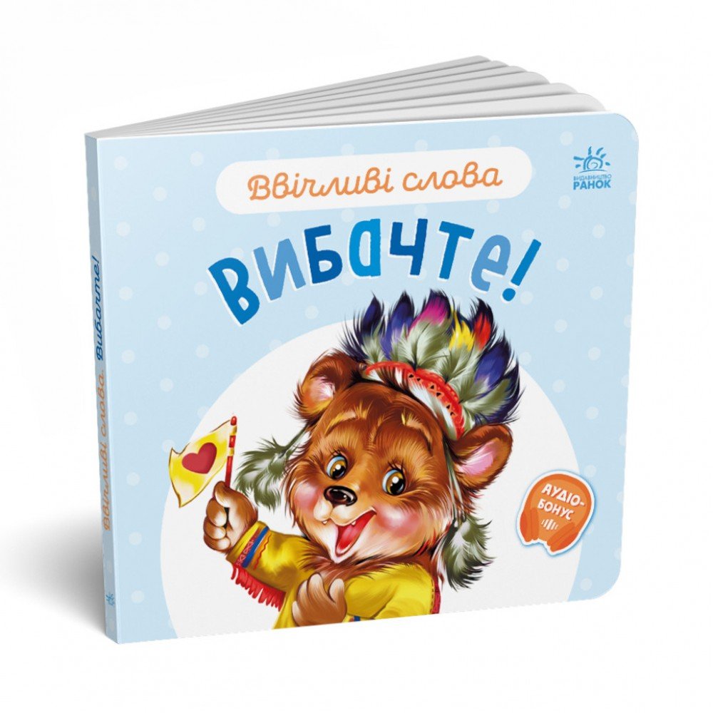 Картонная книжка "Вежливые слова: Простите!" 406028 аудио-бонус