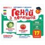 Набор развивающих карточек Гений с пеленок "Овощи" Ранок 10107194У, 17 карточек